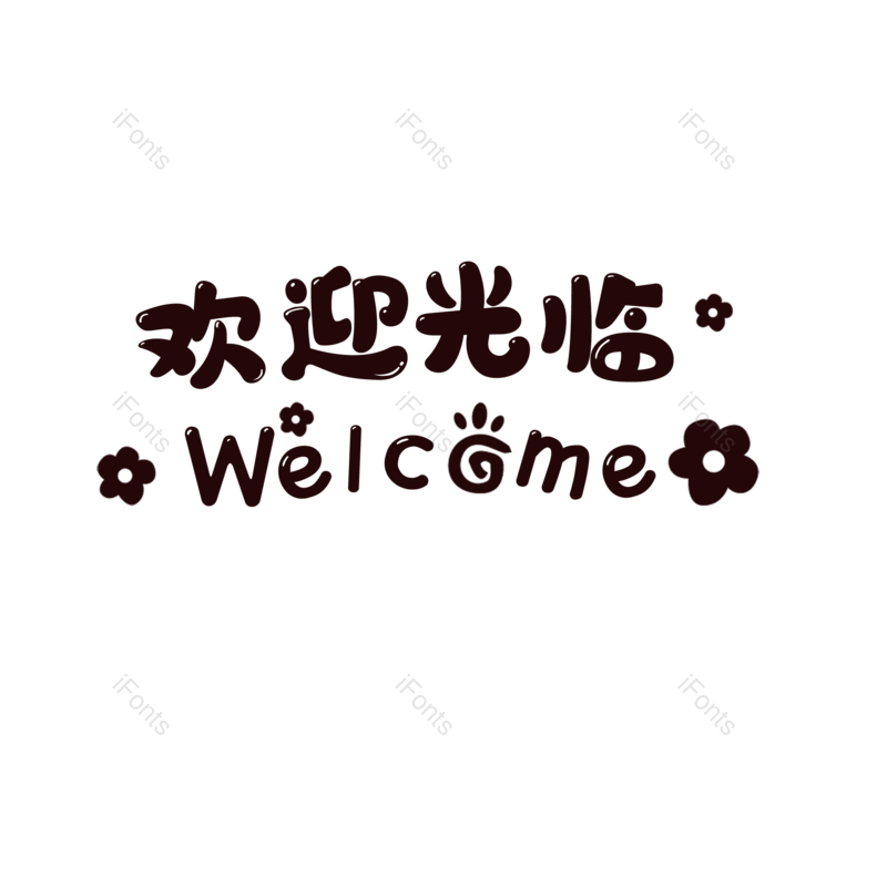 艺术字图片,简约元素,大气PNG,字体设计免抠素材